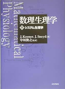 数理生理学 上 41K3D9xBp+L._UF350,350_QL50_.jpg